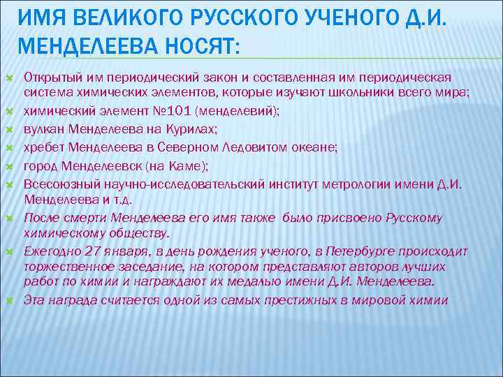 ИМЯ ВЕЛИКОГО РУССКОГО УЧЕНОГО Д. И. МЕНДЕЛЕЕВА НОСЯТ: Открытый им периодический закон и составленная