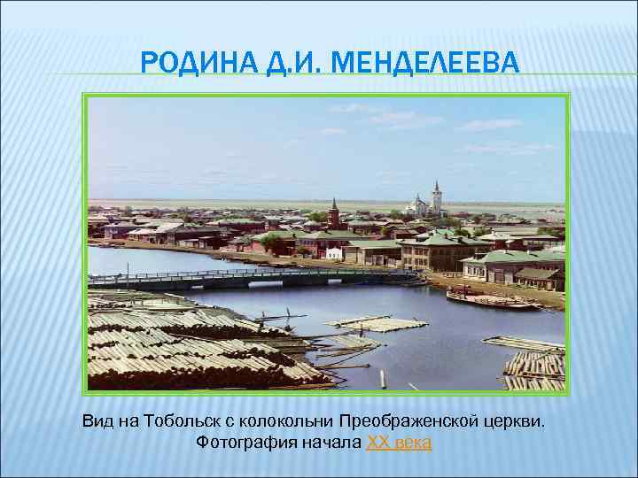 РОДИНА Д. И. МЕНДЕЛЕЕВА Вид на Тобольск с колокольни Преображенской церкви. Фотография начала XX