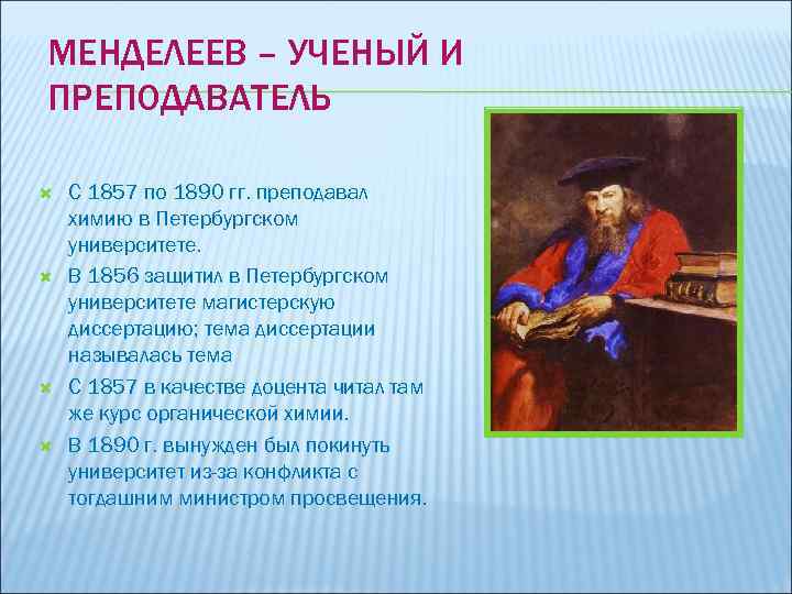 МЕНДЕЛЕЕВ – УЧЕНЫЙ И ПРЕПОДАВАТЕЛЬ С 1857 по 1890 гг. преподавал химию в Петербургском