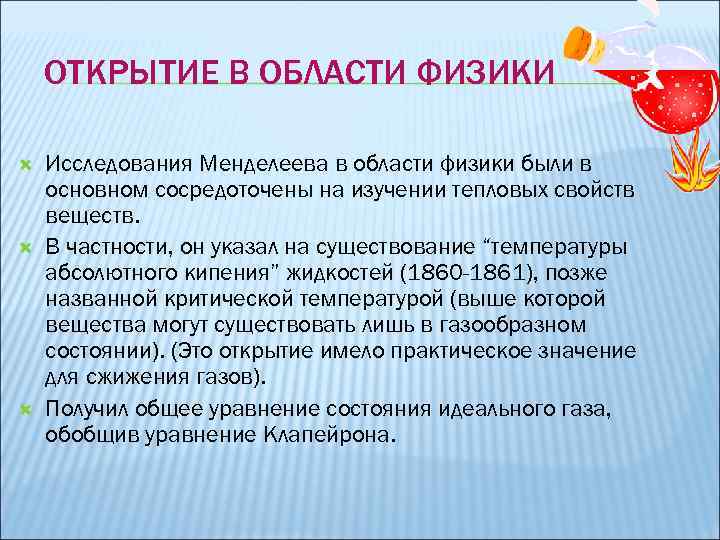 ОТКРЫТИЕ В ОБЛАСТИ ФИЗИКИ Исследования Менделеева в области физики были в основном сосредоточены на