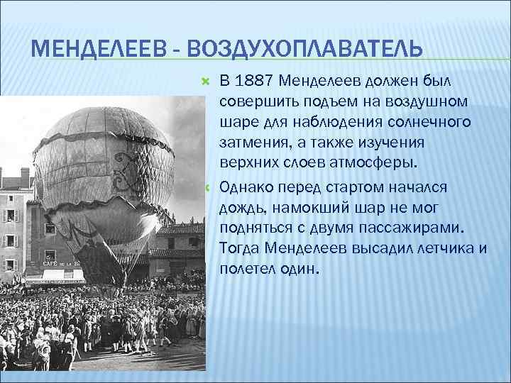МЕНДЕЛЕЕВ - ВОЗДУХОПЛАВАТЕЛЬ В 1887 Менделеев должен был совершить подъем на воздушном шаре для