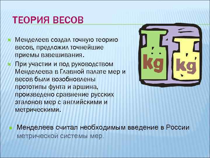 ТЕОРИЯ ВЕСОВ n Менделеев создал точную теорию весов, предложил точнейшие приемы взвешивания. При участии
