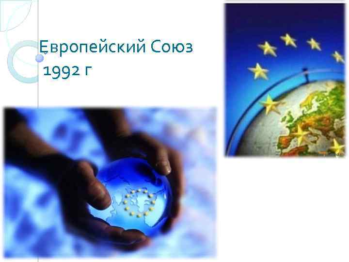 Европейский Союз 1992 г 