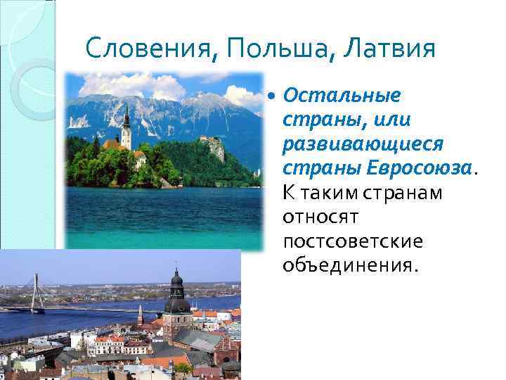 Словения, Польша, Латвия Остальные страны, или развивающиеся страны Евросоюза. К таким странам относят постсоветские