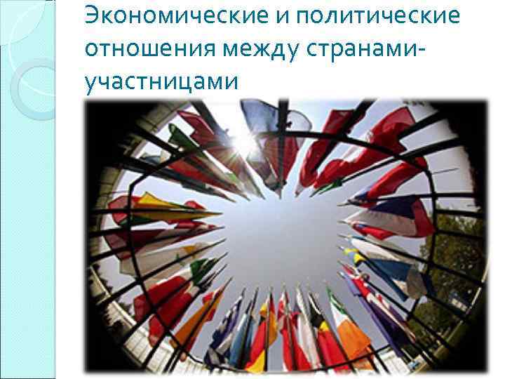 Экономические и политические отношения между странамиучастницами 