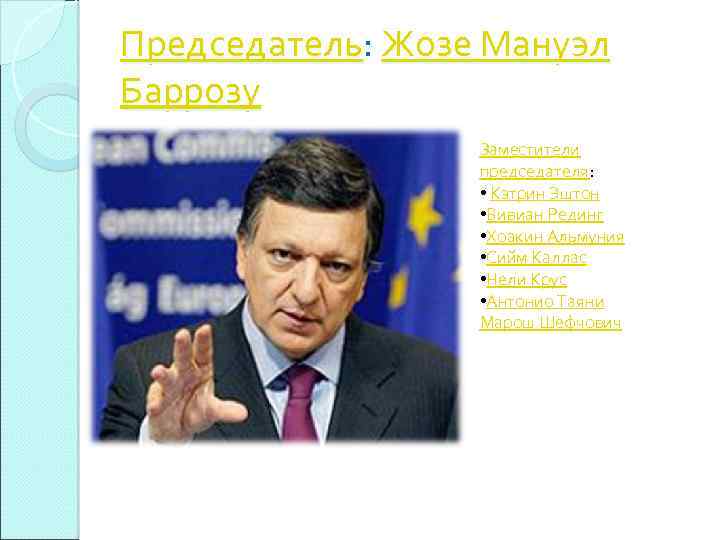 Председатель: Жозе Мануэл Баррозу Заместители председателя: • Кэтрин Эштон • Вивиан Рединг • Хоакин