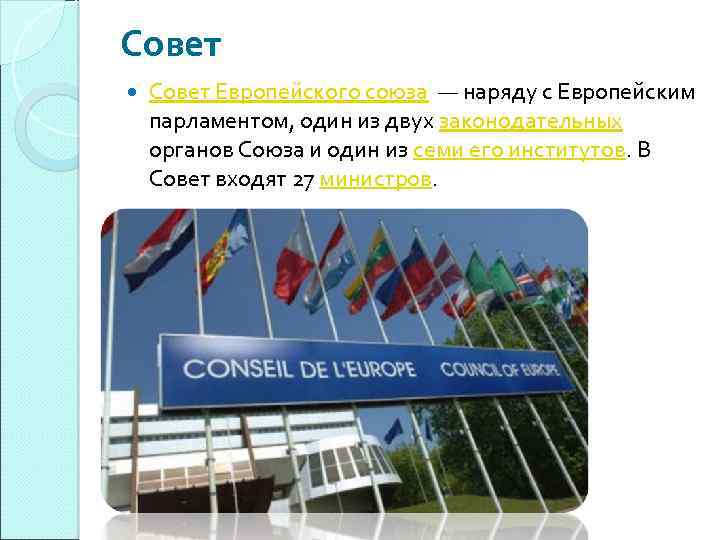 Совет Европейского союза — наряду с Европейским парламентом, один из двух законодательных органов Cоюза