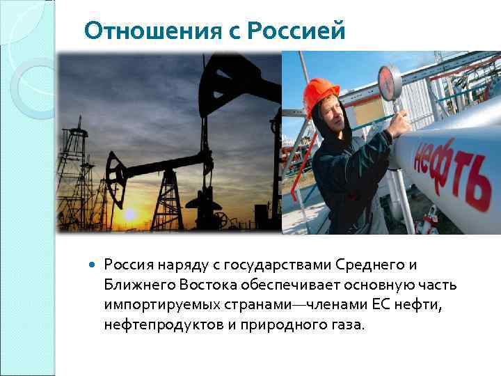 Отношения с Россией Россия наряду с государствами Среднего и Ближнего Востока обеспечивает основную часть