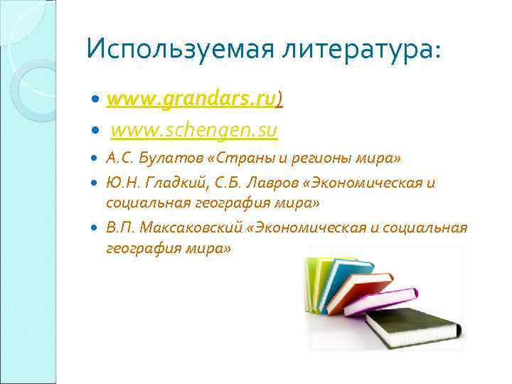 Используемая литература: www. grandars. ru) www. schengen. su А. С. Булатов «Страны и регионы