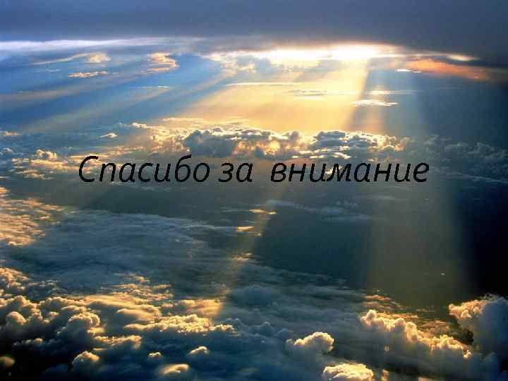 Спасибо за внимание 