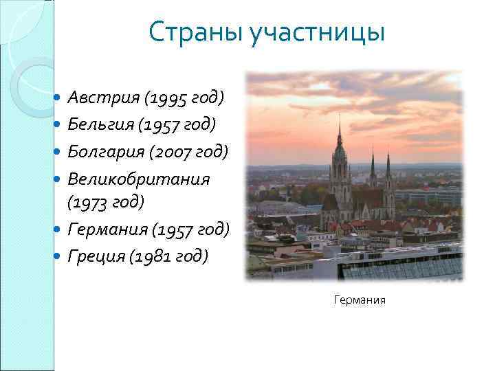  Страны участницы Австрия (1995 год) Бельгия (1957 год) Болгария (2007 год) Великобритания (1973