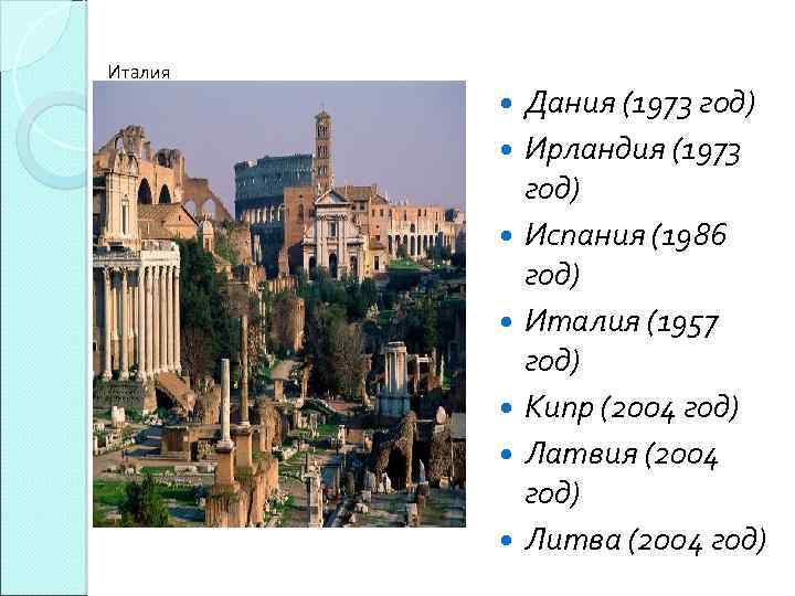 Италия Дания (1973 год) Ирландия (1973 год) Испания (1986 год) Италия (1957 год) Кипр