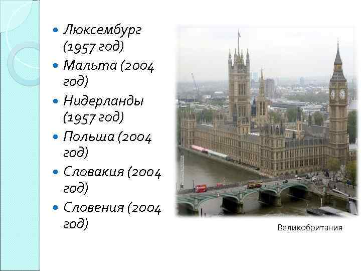 Люксембург (1957 год) Мальта (2004 год) Нидерланды (1957 год) Польша (2004 год) Словакия (2004