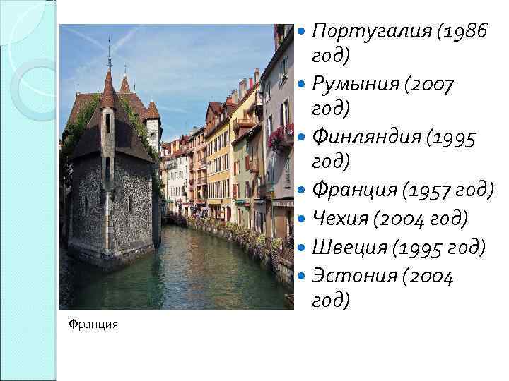 Португалия (1986 год) Румыния (2007 год) Финляндия (1995 год) Франция (1957 год) Чехия (2004