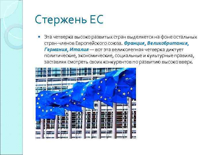 Стержень ЕС Эта четверка высоко развитых стран выделяется на фоне остальных стран-членов Европейского союза.