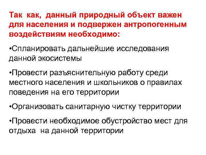 Так как, данный природный объект важен для населения и подвержен антропогенным воздействиям необходимо: •
