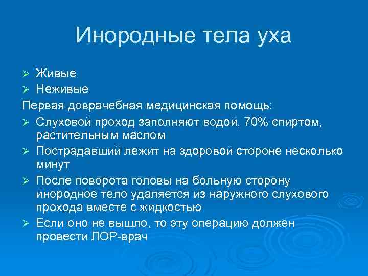 Инородные тела уха Живые Ø Неживые Первая доврачебная медицинская помощь: Ø Слуховой проход заполняют