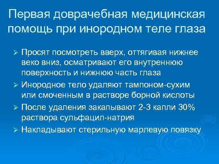 Первая доврачебная медицинская помощь при инородном теле глаза Просят посмотреть вверх, оттягивая нижнее веко