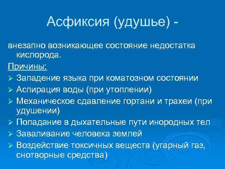 Асфиксия (удушье) внезапно возникающее состояние недостатка кислорода. Причины: Ø Западение языка при коматозном состоянии