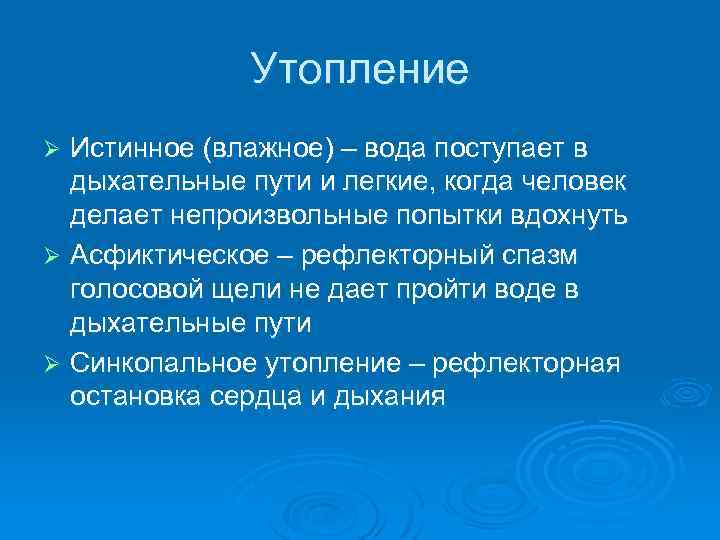 Утопление Истинное (влажное) – вода поступает в дыхательные пути и легкие, когда человек делает