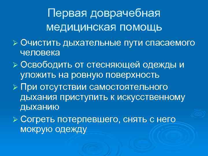 Первая доврачебная медицинская помощь Ø Очистить дыхательные пути спасаемого человека Ø Освободить от стесняющей