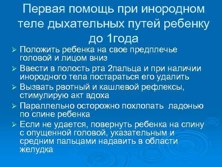 Первая помощь при инородном теле дыхательных путей ребенку до 1 года Положить ребенка на