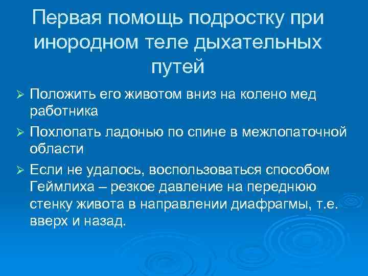 Первая помощь подростку при инородном теле дыхательных путей Положить его животом вниз на колено