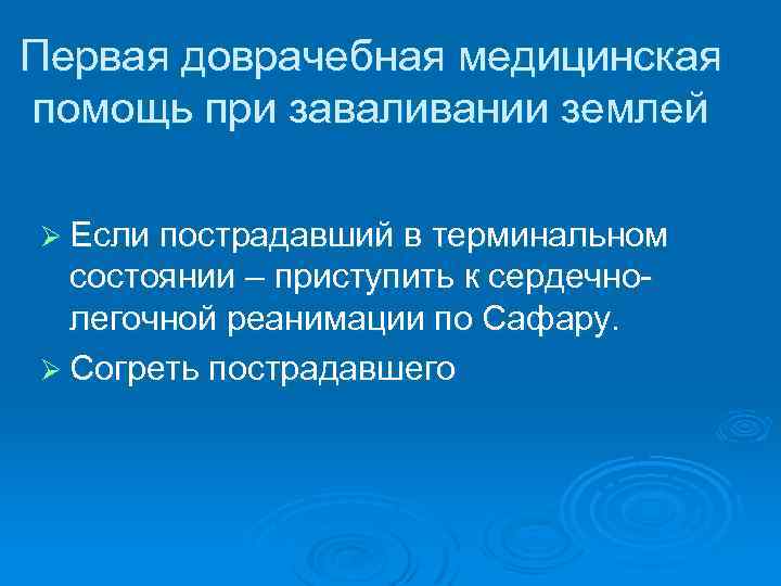 Первая доврачебная медицинская помощь при заваливании землей Ø Если пострадавший в терминальном состоянии –