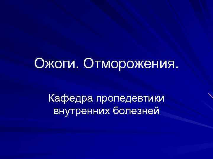 Ожоги. Отморожения. Кафедра пропедевтики внутренних болезней 