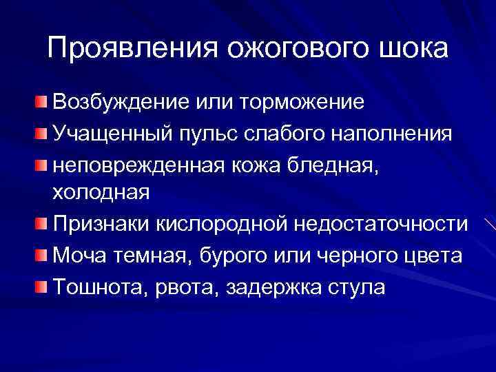 Проявления ожогового шока Возбуждение или торможение Учащенный пульс слабого наполнения неповрежденная кожа бледная, холодная