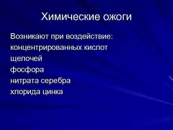 Химические ожоги Возникают при воздействие: концентрированных кислот щелочей фосфора нитрата серебра хлорида цинка 