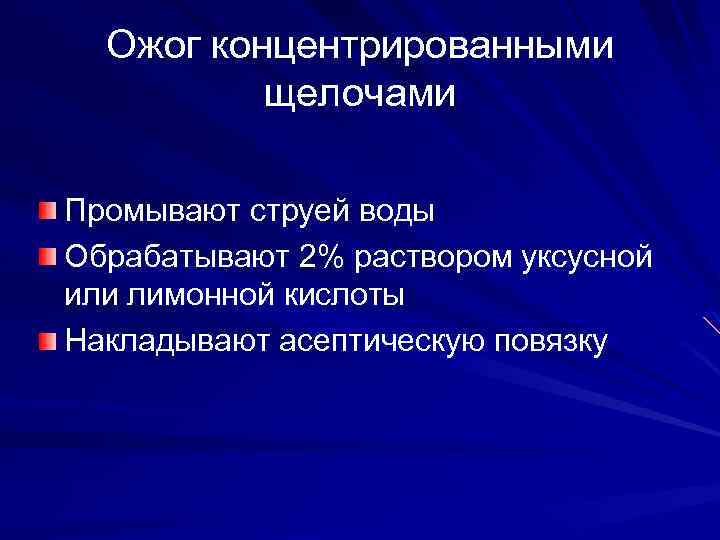 Ожог концентрированными щелочами Промывают струей воды Обрабатывают 2% раствором уксусной или лимонной кислоты Накладывают