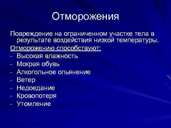 Отморожения Повреждение на ограниченном участке тела в результате воздействия низкой температуры. Отморожению способствуют: -