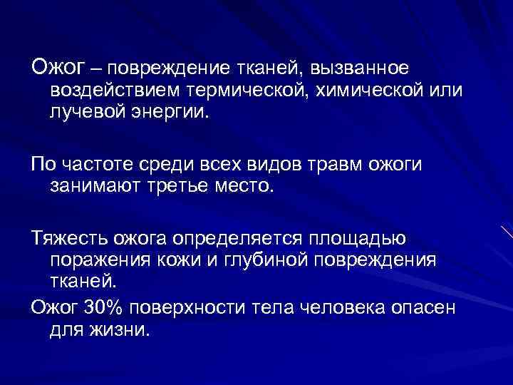 Ожог – повреждение тканей, вызванное воздействием термической, химической или лучевой энергии. По частоте среди