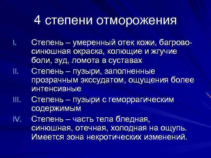 4 степени отморожения I. III. IV. Степень – умеренный отек кожи, багровосинюшная окраска, колющие