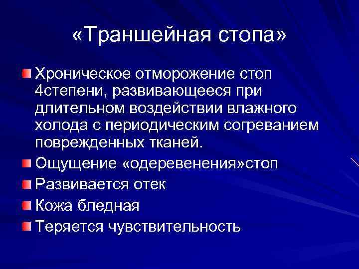  «Траншейная стопа» Хроническое отморожение стоп 4 степени, развивающееся при длительном воздействии влажного холода