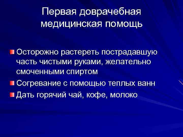 Первая доврачебная медицинская помощь Осторожно растереть пострадавшую часть чистыми руками, желательно смоченными спиртом Согревание