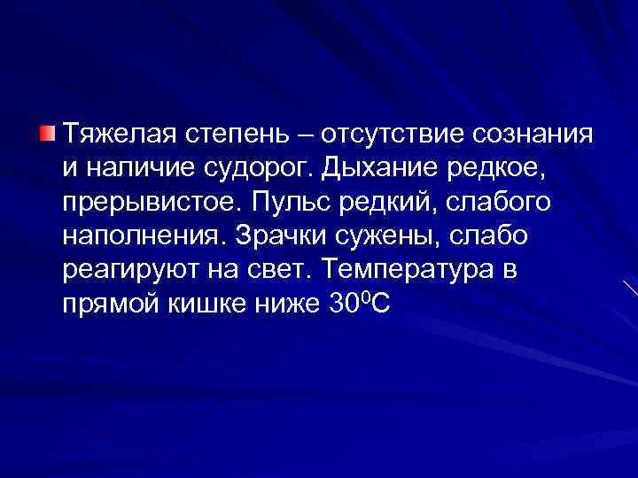 Тяжелая степень – отсутствие сознания и наличие судорог. Дыхание редкое, прерывистое. Пульс редкий, слабого