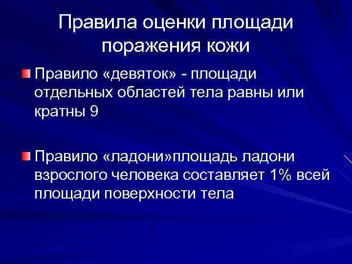 Правила оценки площади поражения кожи Правило «девяток» - площади отдельных областей тела равны или