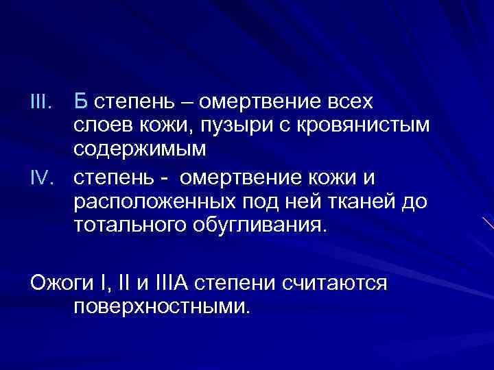 Б степень – омертвение всех слоев кожи, пузыри с кровянистым содержимым IV. степень -