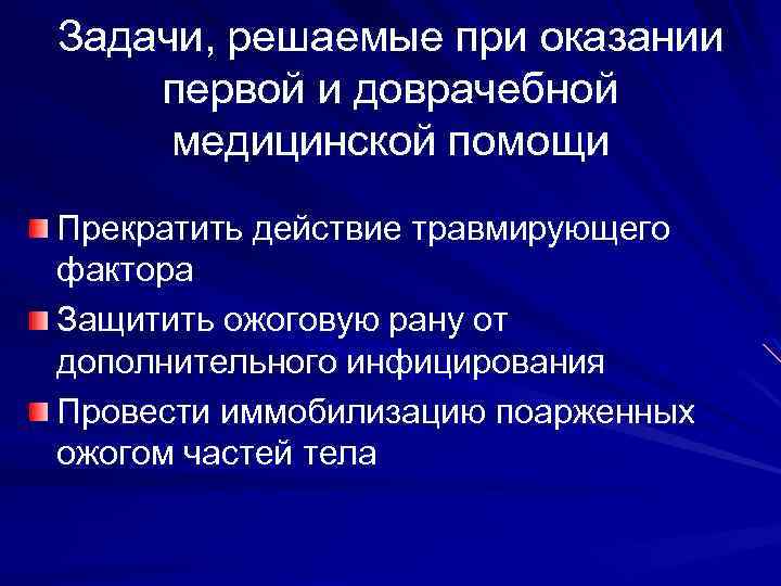 Задачи, решаемые при оказании первой и доврачебной медицинской помощи Прекратить действие травмирующего фактора Защитить