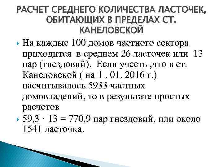 РАСЧЕТ СРЕДНЕГО КОЛИЧЕСТВА ЛАСТОЧЕК, ОБИТАЮЩИХ В ПРЕДЕЛАХ СТ. КАНЕЛОВСКОЙ На каждые 100 домов частного