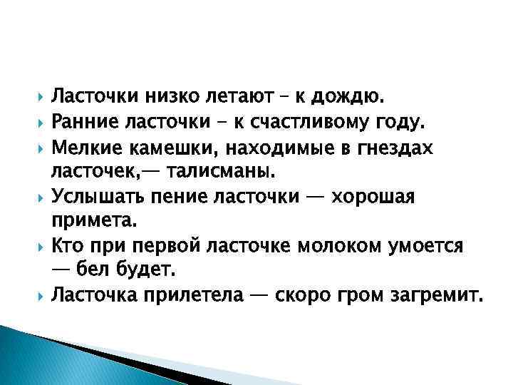  Ласточки низко летают – к дождю. Ранние ласточки - к счастливому году. Мелкие