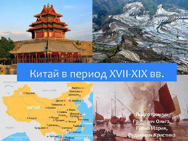 Китай в период XVII-XIX вв. Подготовили: Гриневич Ольга, Гурко Мария, Рудакевич Кристина 