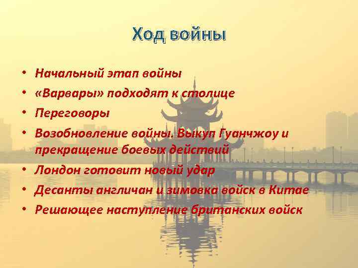 Ход войны Начальный этап войны «Варвары» подходят к столице Переговоры Возобновление войны. Выкуп Гуанчжоу