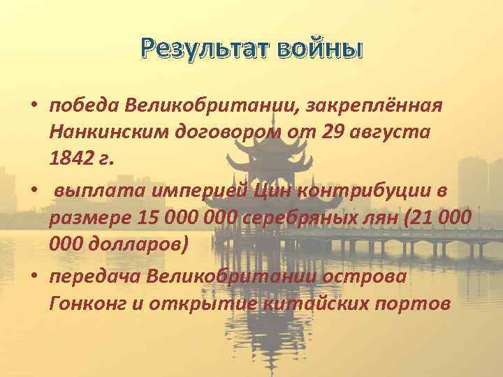 Результат войны • победа Великобритании, закреплённая Нанкинским договором от 29 августа 1842 г. •