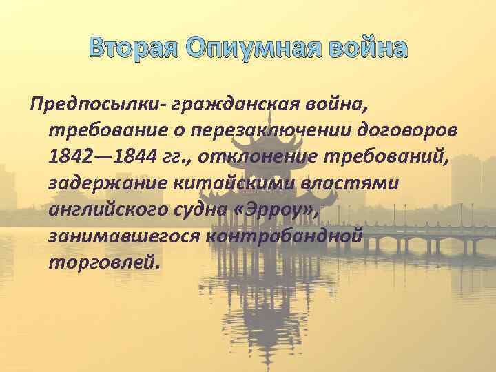 Вторая Опиумная война Предпосылки- гражданская война, требование о перезаключении договоров 1842— 1844 гг. ,