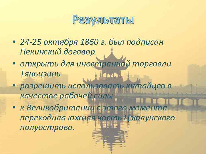 Результаты • 24 -25 октября 1860 г. был подписан Пекинский договор • открыть для