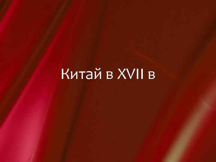 Китай в XVII в 