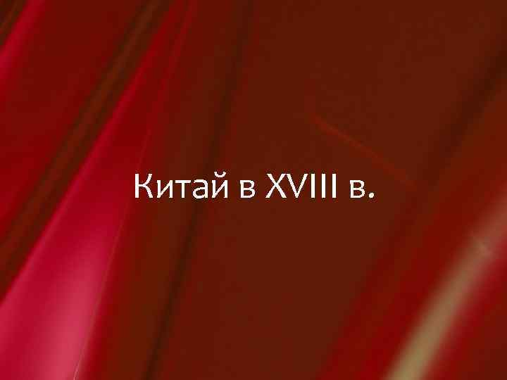 Китай в XVIII в. 